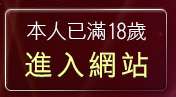 本人已滿18歲，離開內衣模特兒寫真