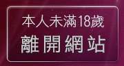 本人未滿18歲，離開內衣模特兒寫真